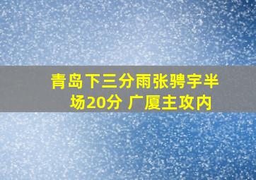 青岛下三分雨张骋宇半场20分 广厦主攻内